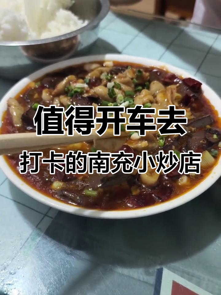 南充高坪区炒菜必试店,干腰河和肥肠血旺超好吃