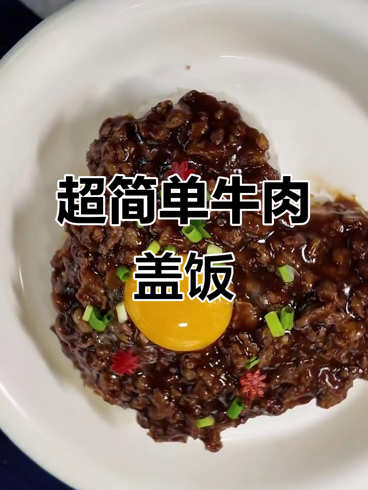 零失败牛肉盖饭，米饭杀手超下饭