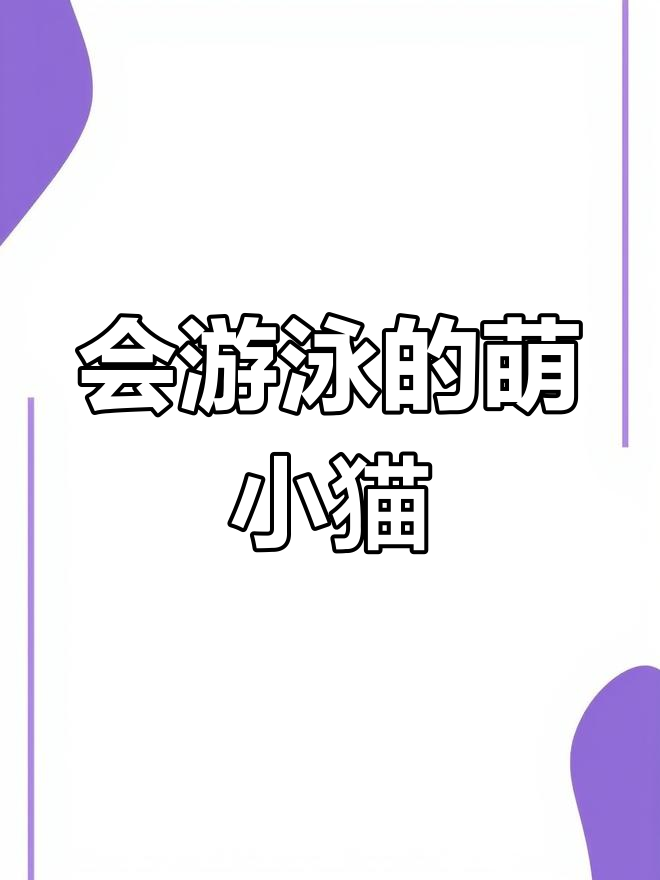 渔猫捕鱼超萌,会游泳的小猫咪也能抓小鱼干