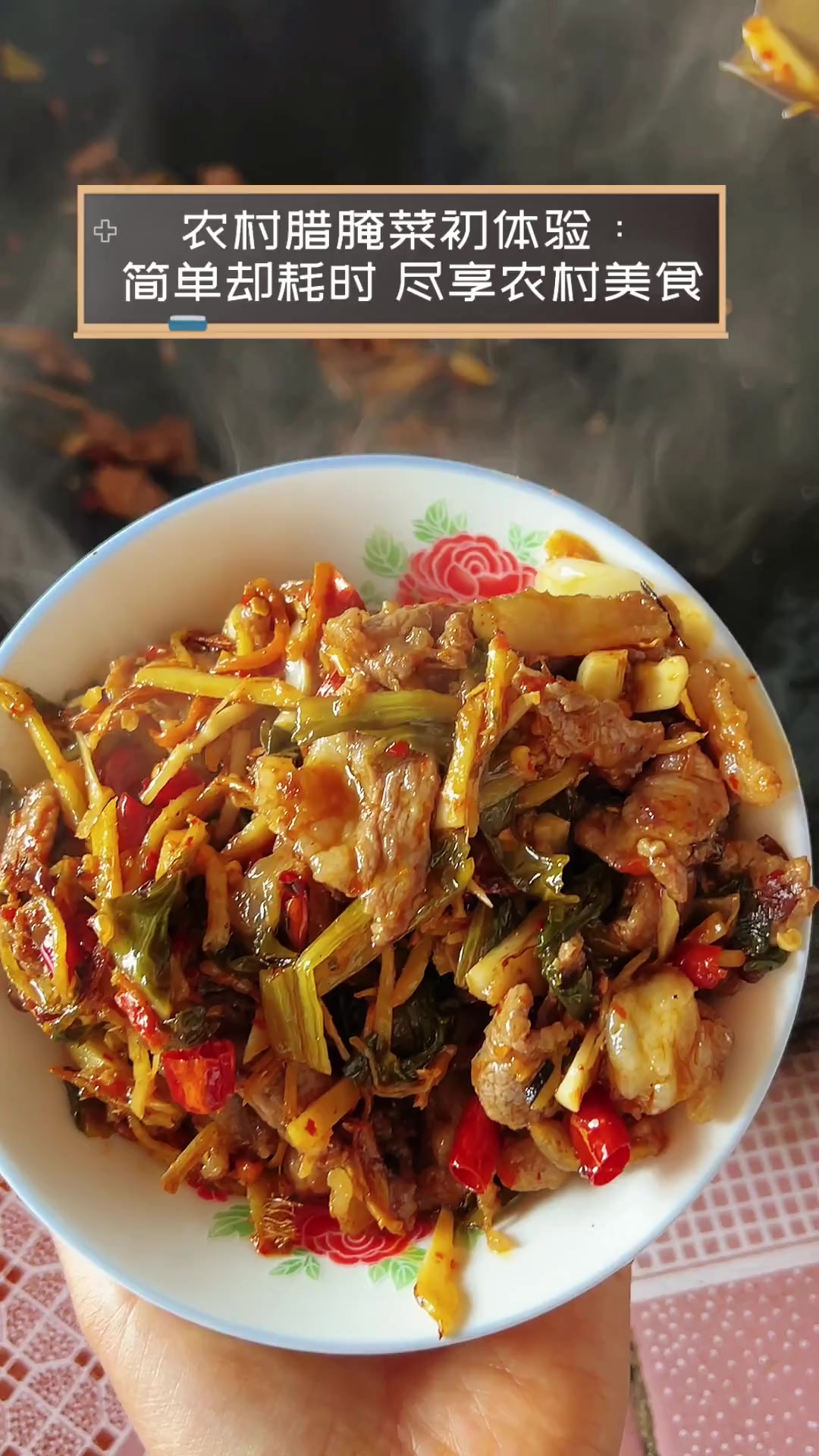 农村腊腌菜初体验:简单却耗时,尽享农村美食