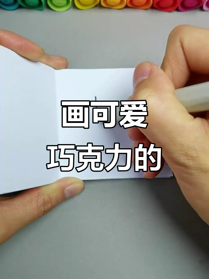 画出萌萌巧克力小船,简单又有趣