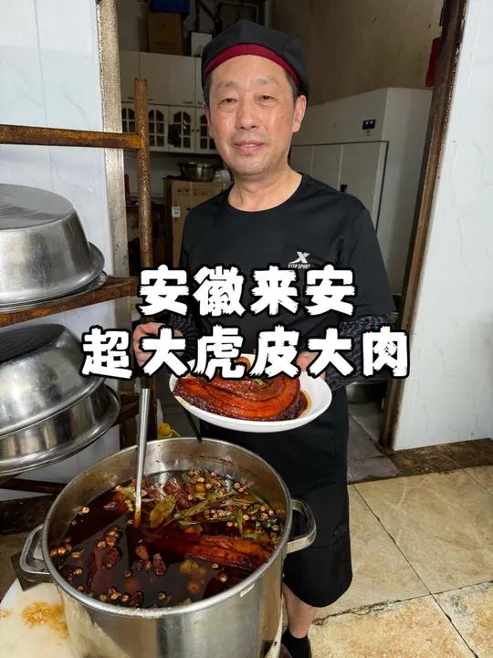 安徽来安超大虎皮大肉，一块一斤半，只卖28一份