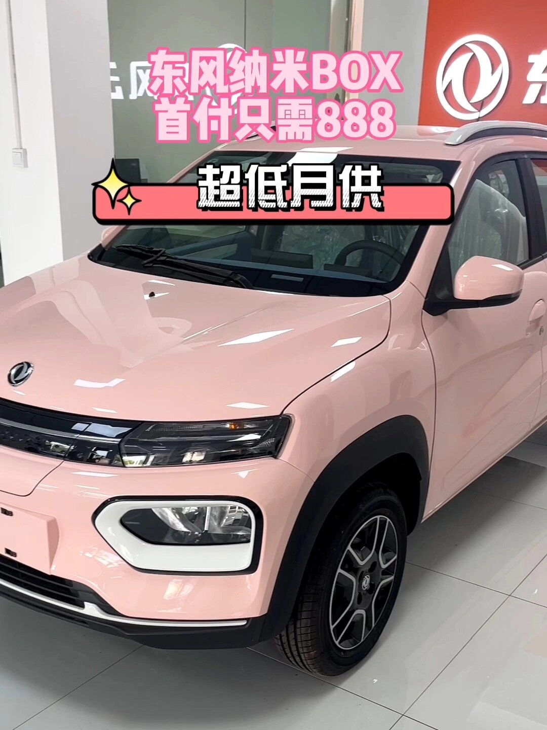东风纳米BOX,首付仅需888