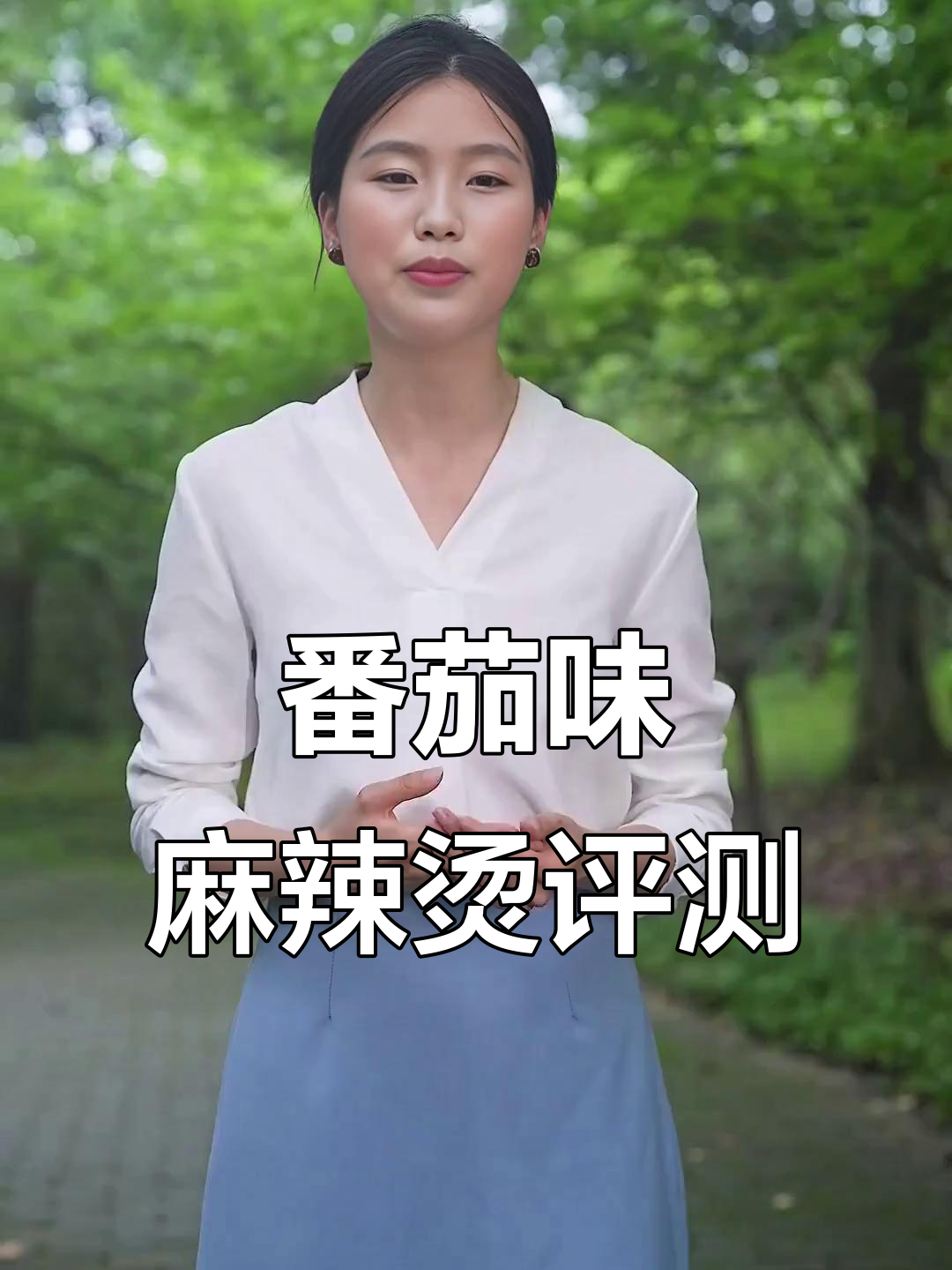 11月番茄麻辣烫测评:料足汤淡,值不值一看?