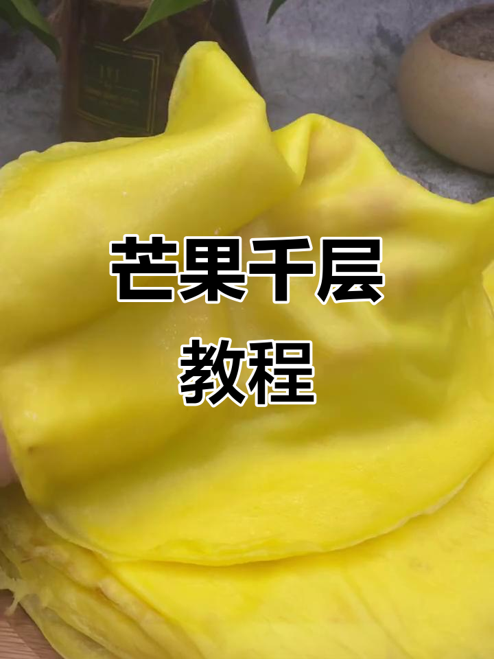 芒果千层柔软又香甜,轻松做毛巾卷和班戟!