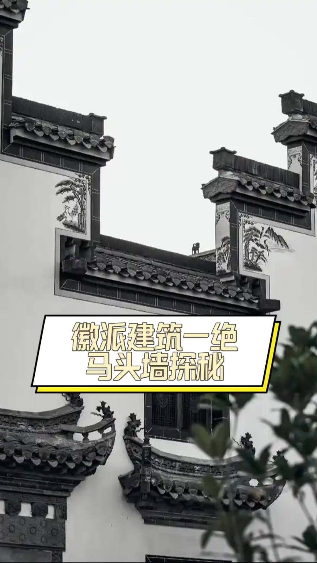 徽派建筑一绝,马头墙探秘