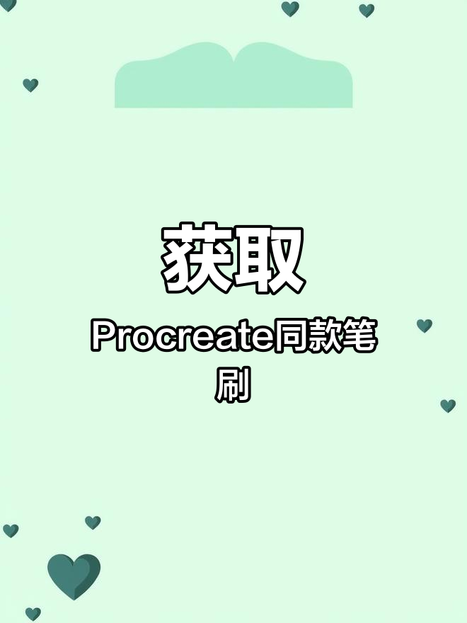 画世界同款笔刷下载分享