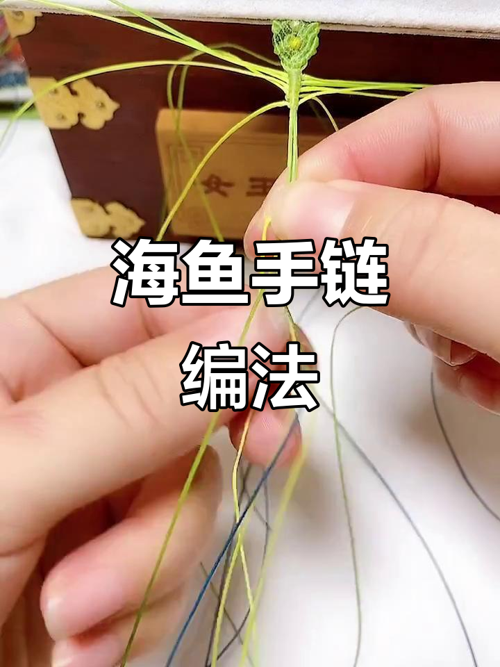 大唐海鱼手链编织教程:立体鱼尾制作技巧