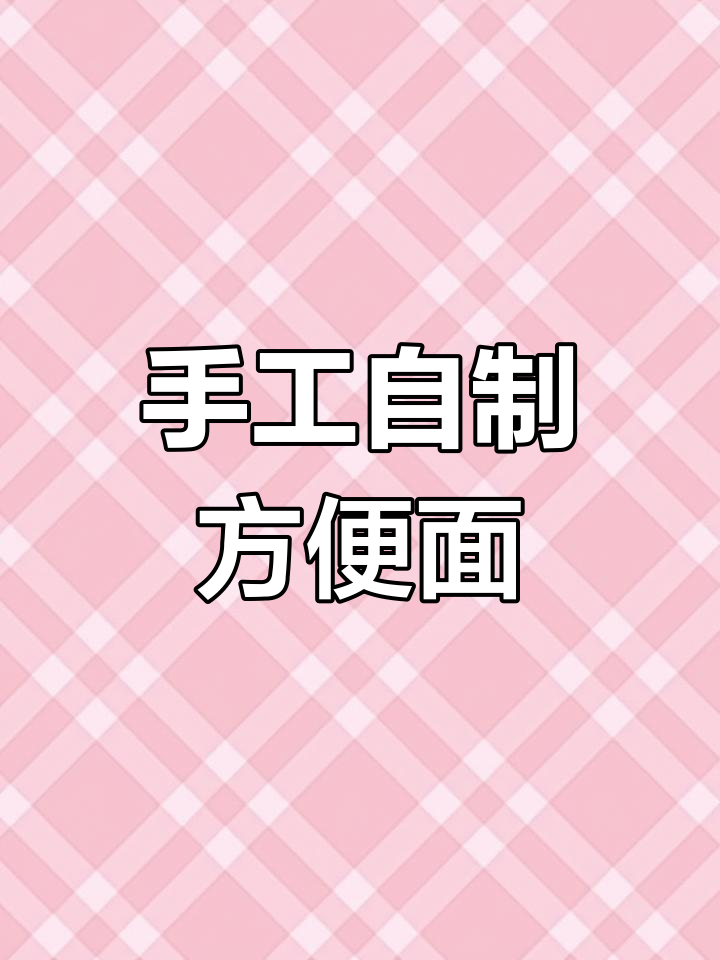 自制方便面大揭秘,手工DIY教程来啦!