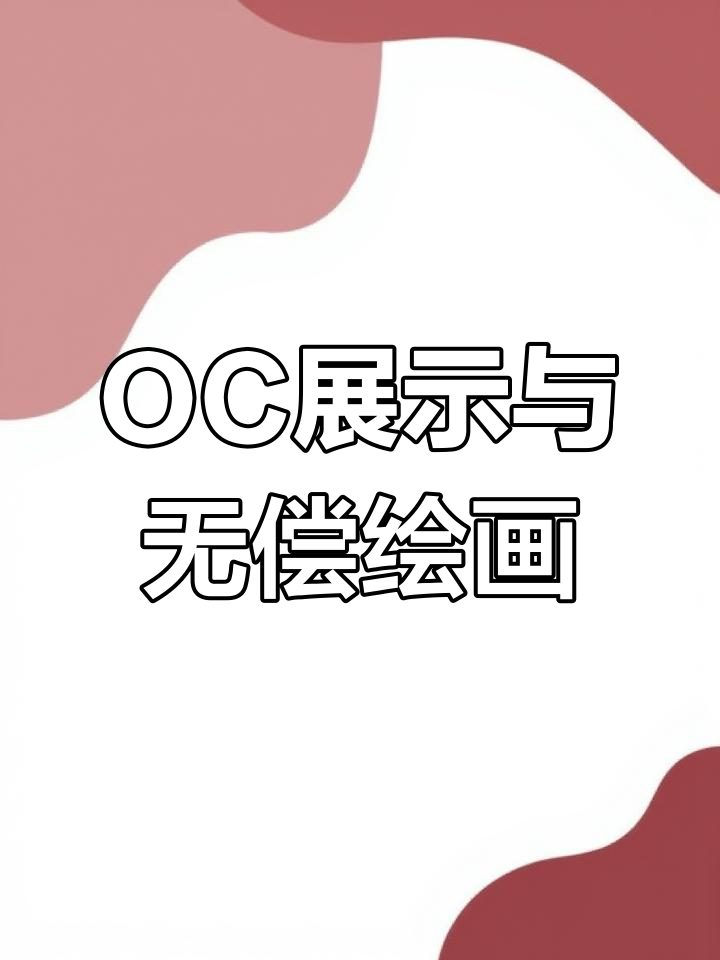 展示你的OC,让我心动并免费画画!