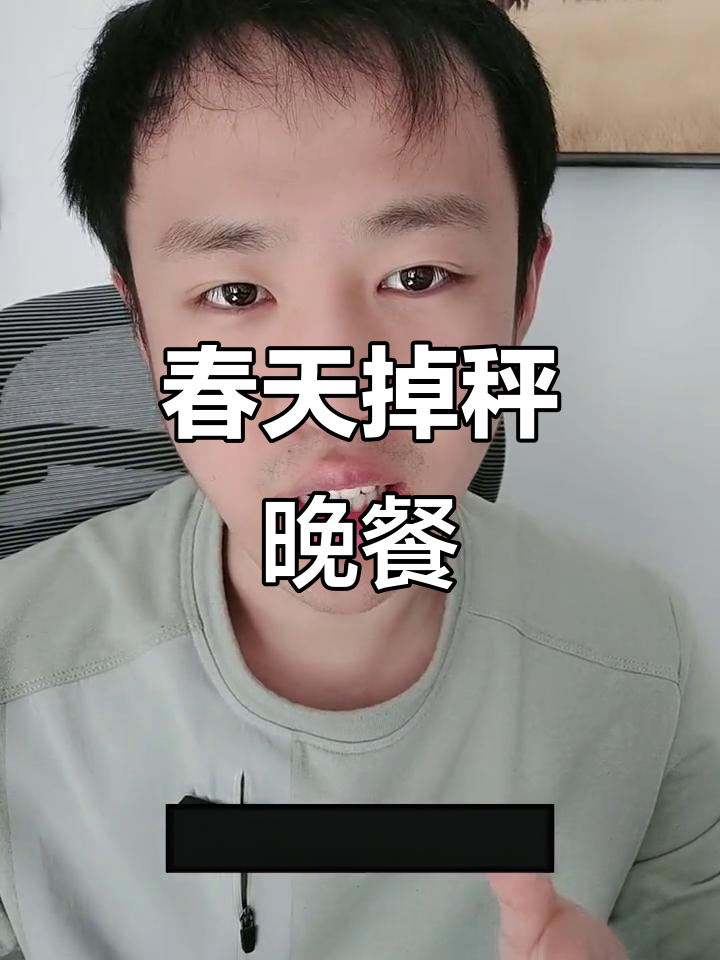 春季晚餐减脂法,轻松瘦身不反弹