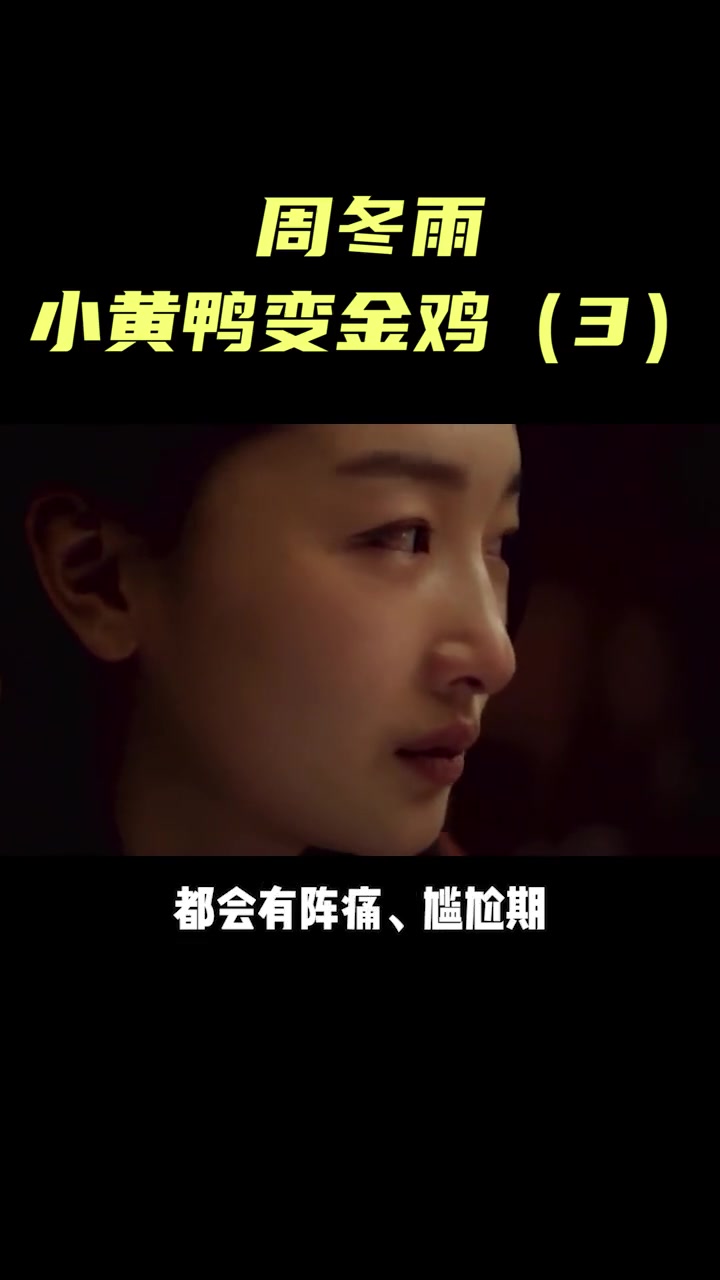 最年轻三金影后周冬雨,变美历程就像获奖感言:小黄鸭变成了金鸡