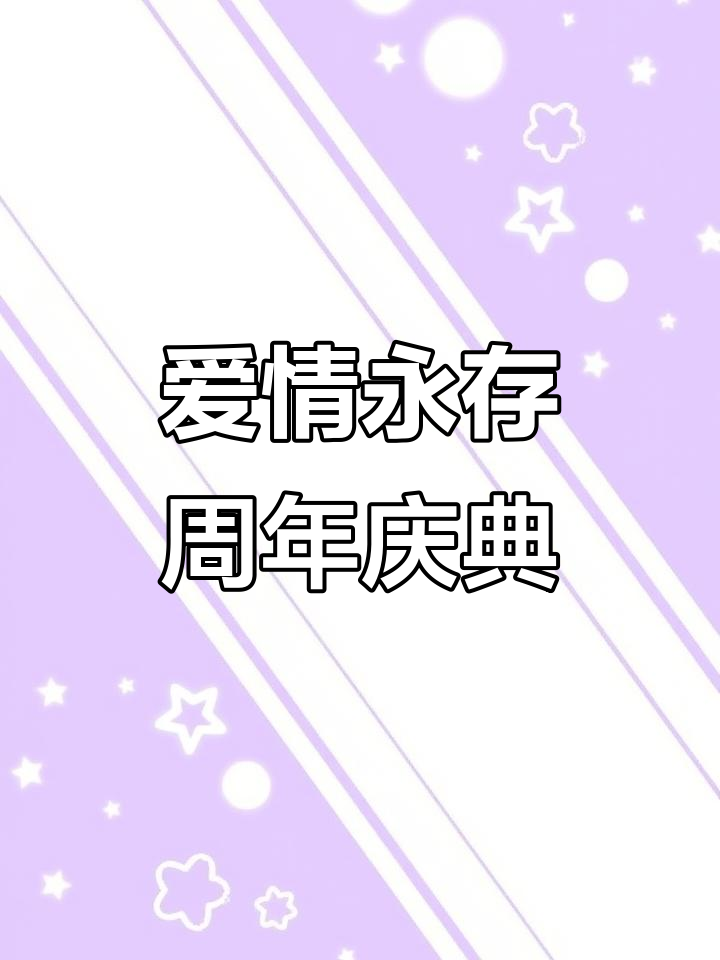 爱与时光的循环,结婚纪念日蛋糕见证永恒