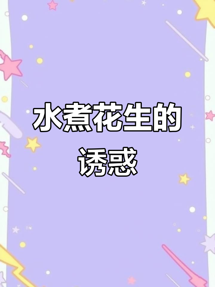 龙岩水煮花生,软糯口感,带壳更添风味