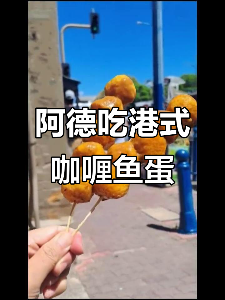 阿德莱德也能吃到正宗香港街头咖喱鱼蛋