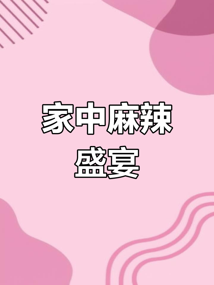 在家做麻辣菜,简单又美味,绝对让你停不下来!