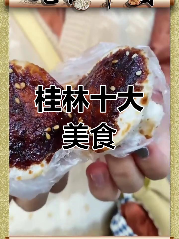 桂林必试的十大特色美食