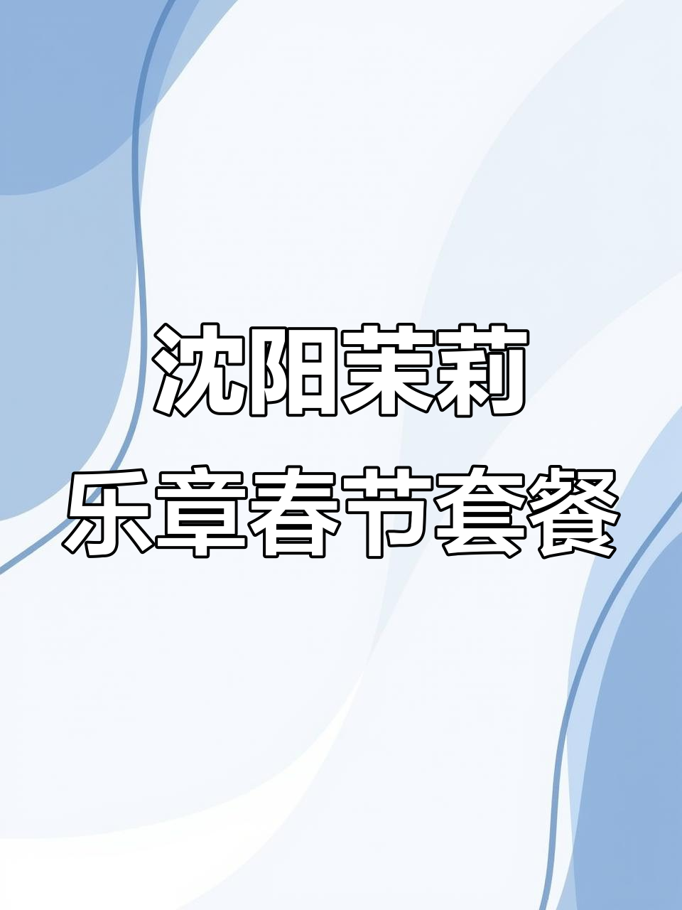 沈阳茉莉乐章新春套餐,氛围感满分!大黄鱼、拿破仑鸭皮必试
