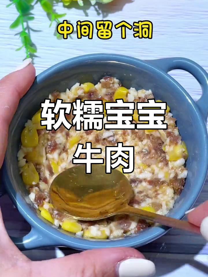 宝宝牛肉，嫩滑可口，营养满分！赶紧试试吧！
