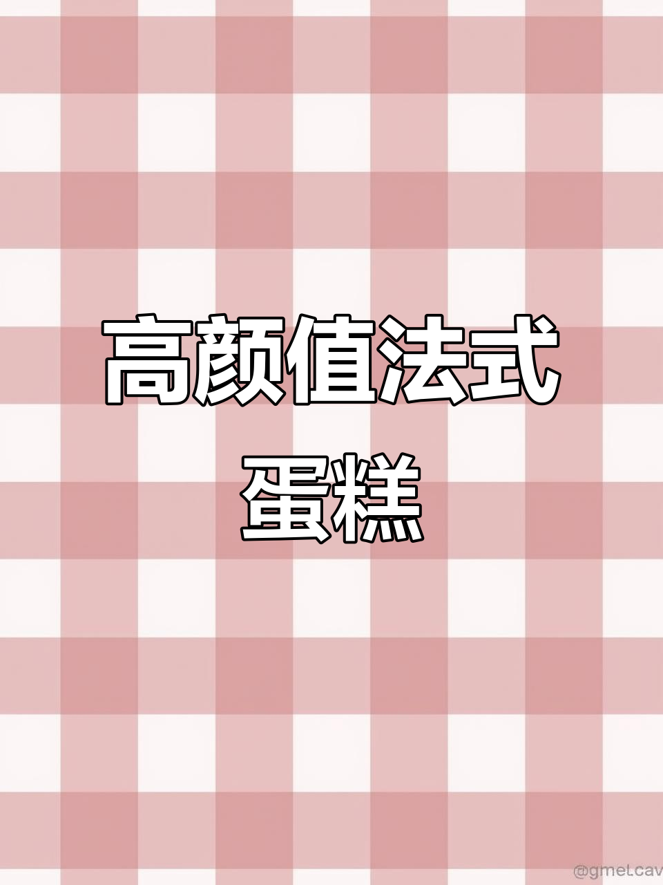 这款法式蛋糕,颜值爆表!适合送男孩子的高人气甜品
