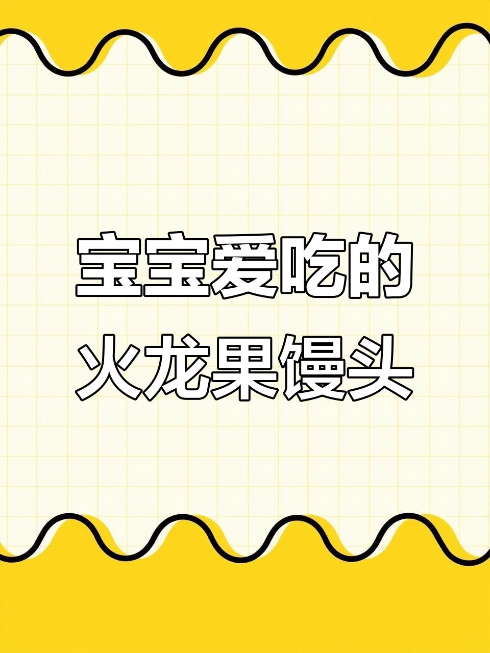 火龙果小馒头,松软香甜宝宝最爱