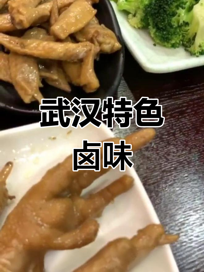 武汉卤味四季必备,清爽不腻的素菜与荤菜搭配