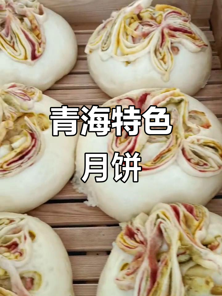 青海传统月饼,姜黄香豆与古道食材的完美融合