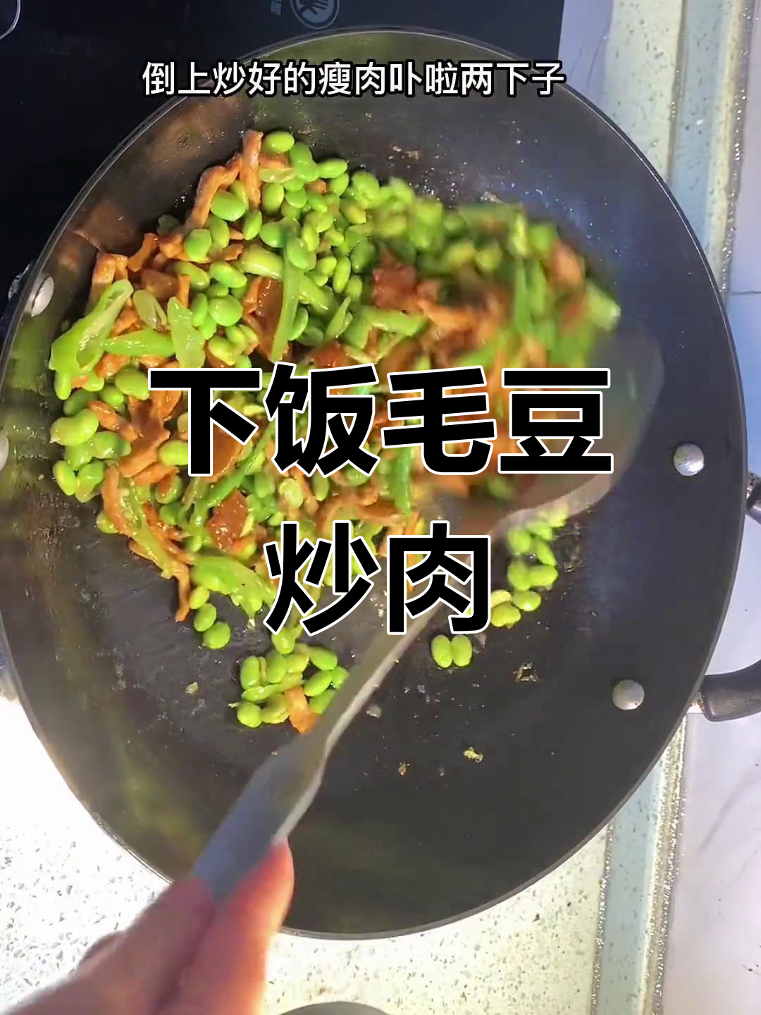 毛豆炒肉丝,家常美味做法