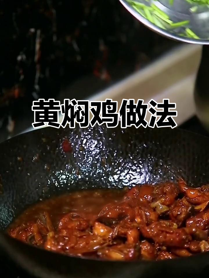 传统黄焖鸡,酱香浓郁鲜美无比