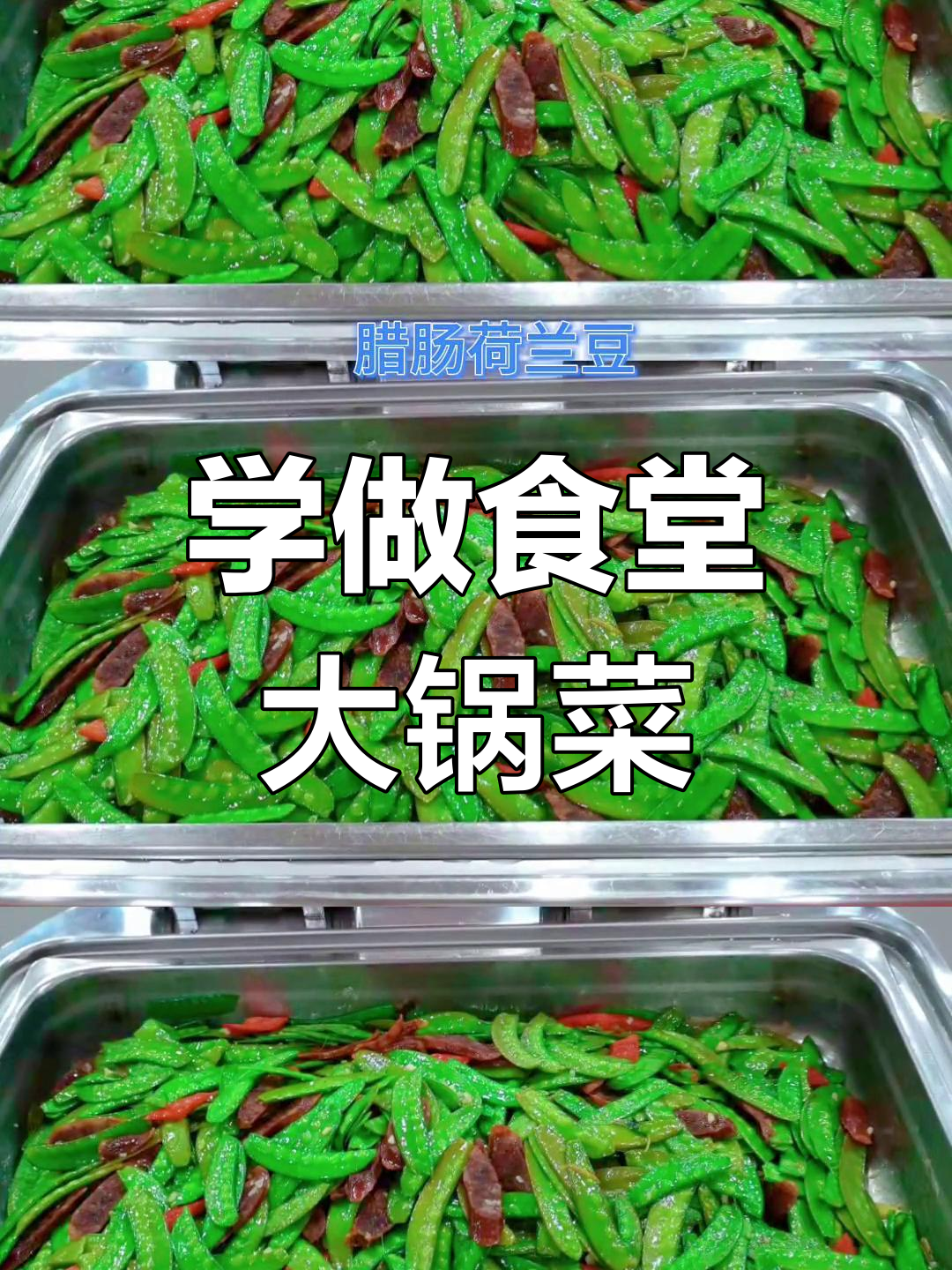 食堂大锅菜,教你轻松做出美味佳肴