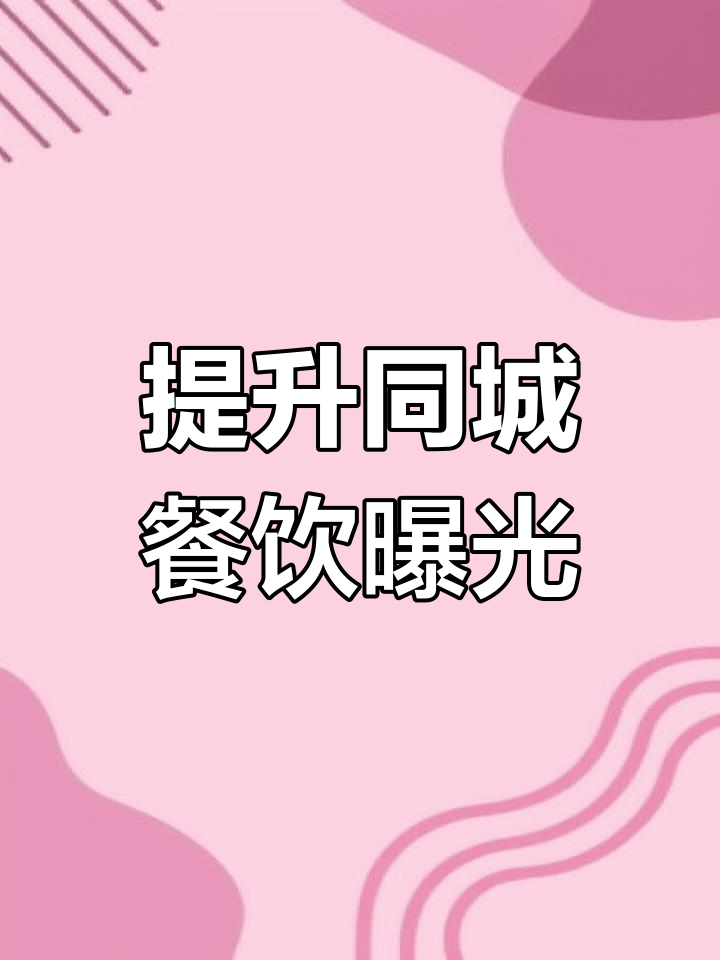 同城美食流量扶持计划