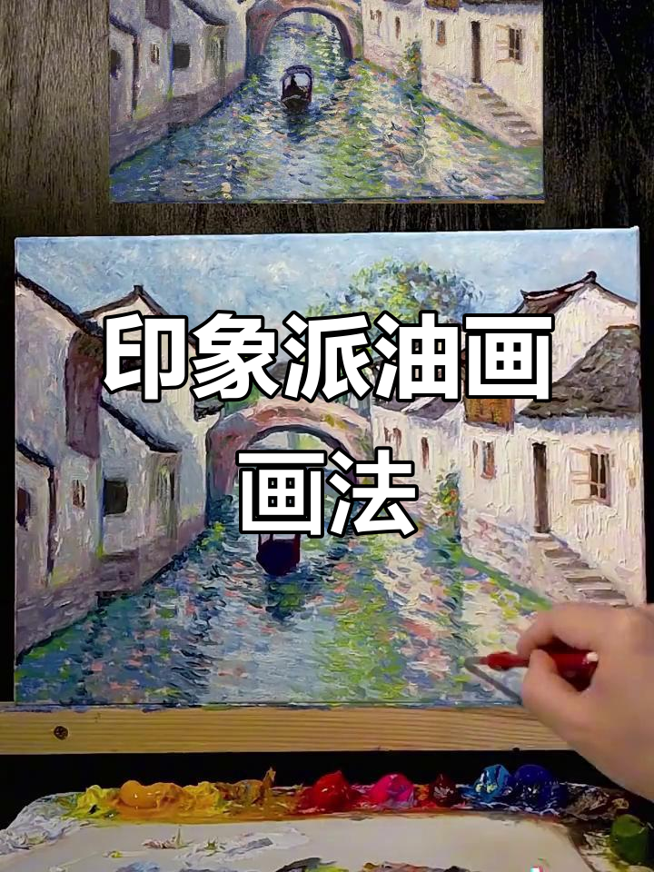 回顾印象派油画,江南水乡美景尽显