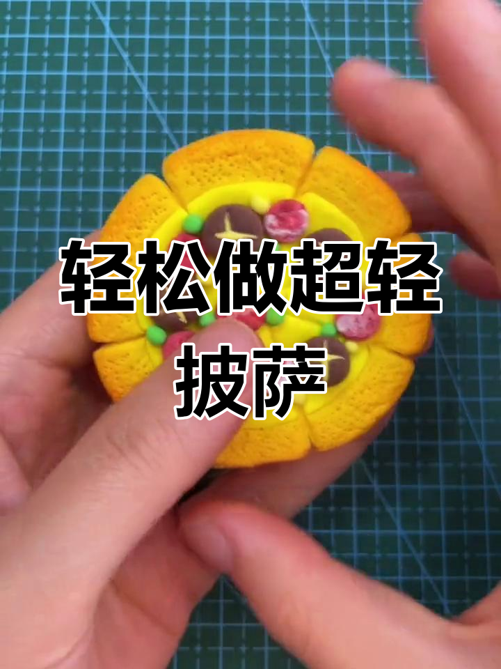 超轻粘土手工制作披萨