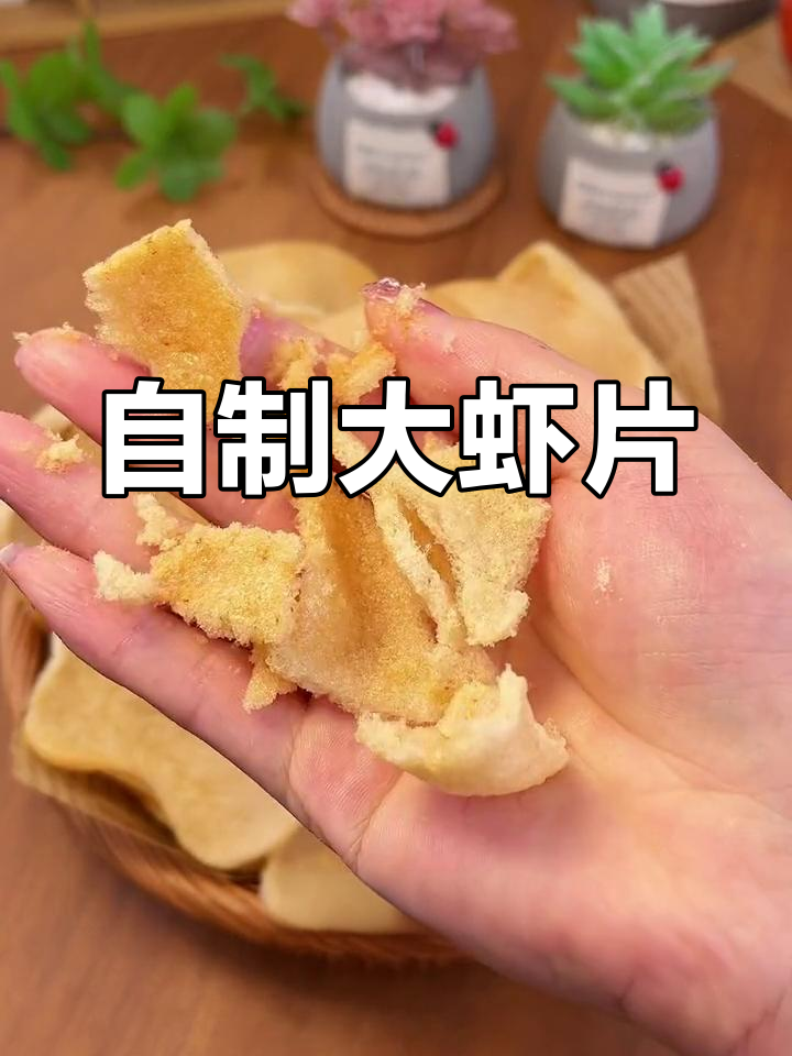 空气炸锅自制虾片,酥脆鲜香