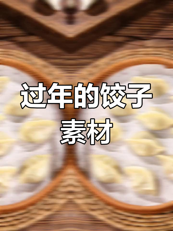 过年必吃饺子,电商设计素材全攻略