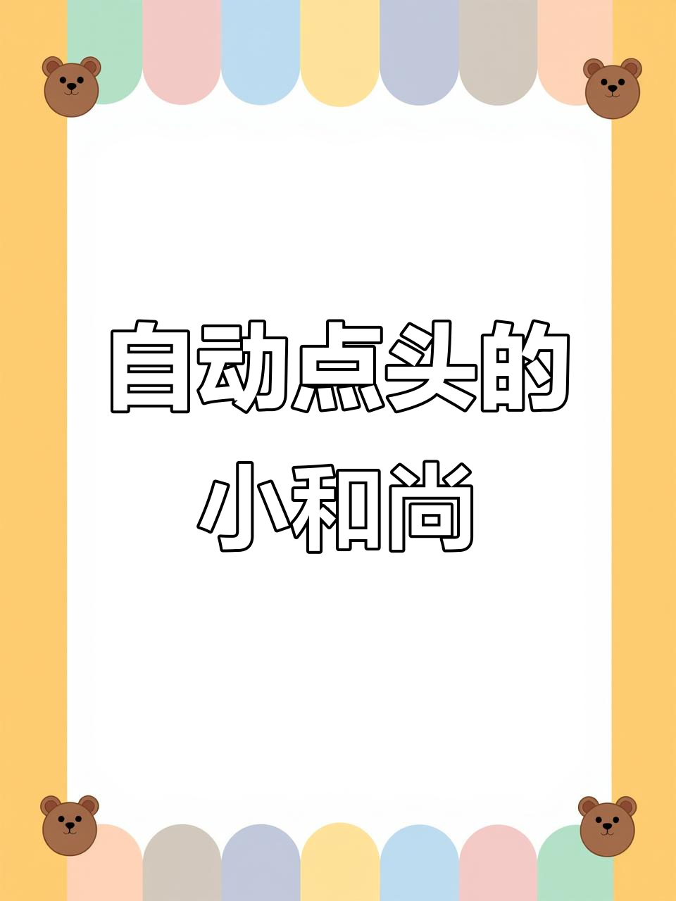 小和尚自动敲木鱼，寓意吉祥又便携