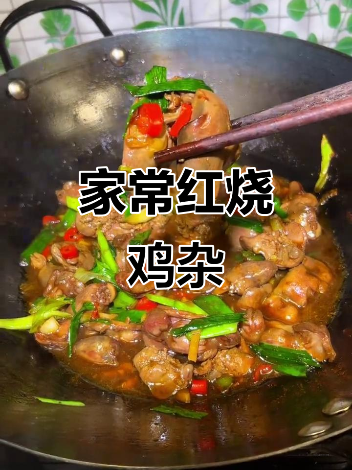 红烧鸡杂家常做法，简单又美味