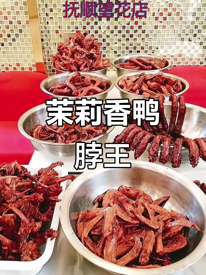 茉莉香鸭颈王：抚顺望花店特色美食，现做现卖超实惠