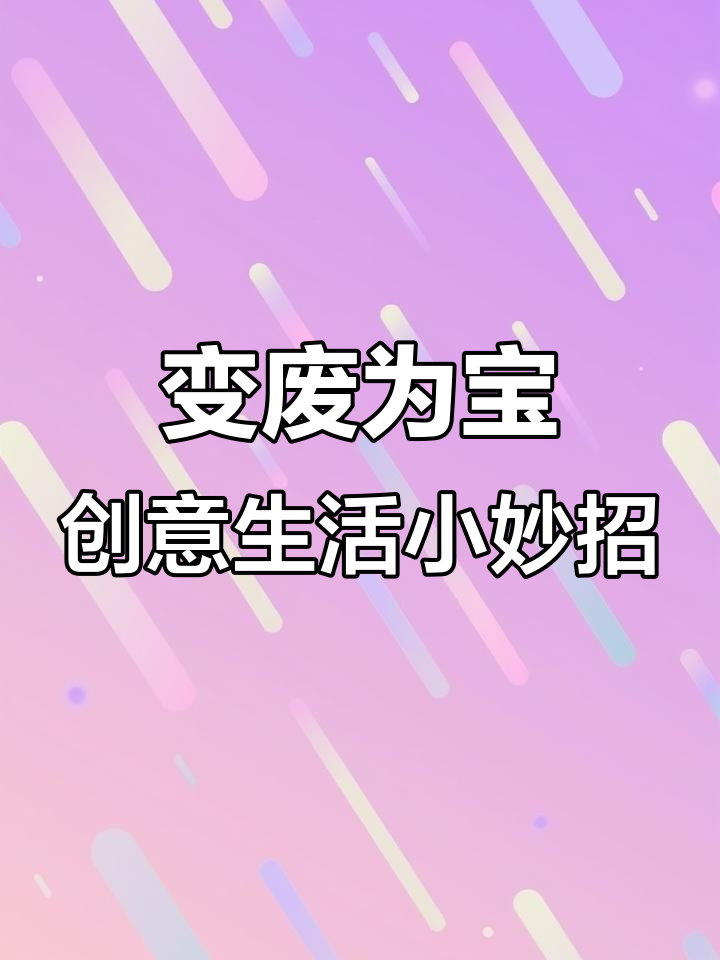 废旧材料变神器，手机支架、鸡蛋保护器全搞定