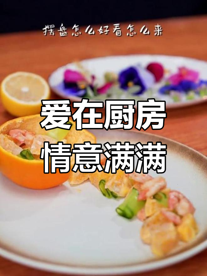 情人节浪漫晚餐,亲手做一顿爱的盛宴