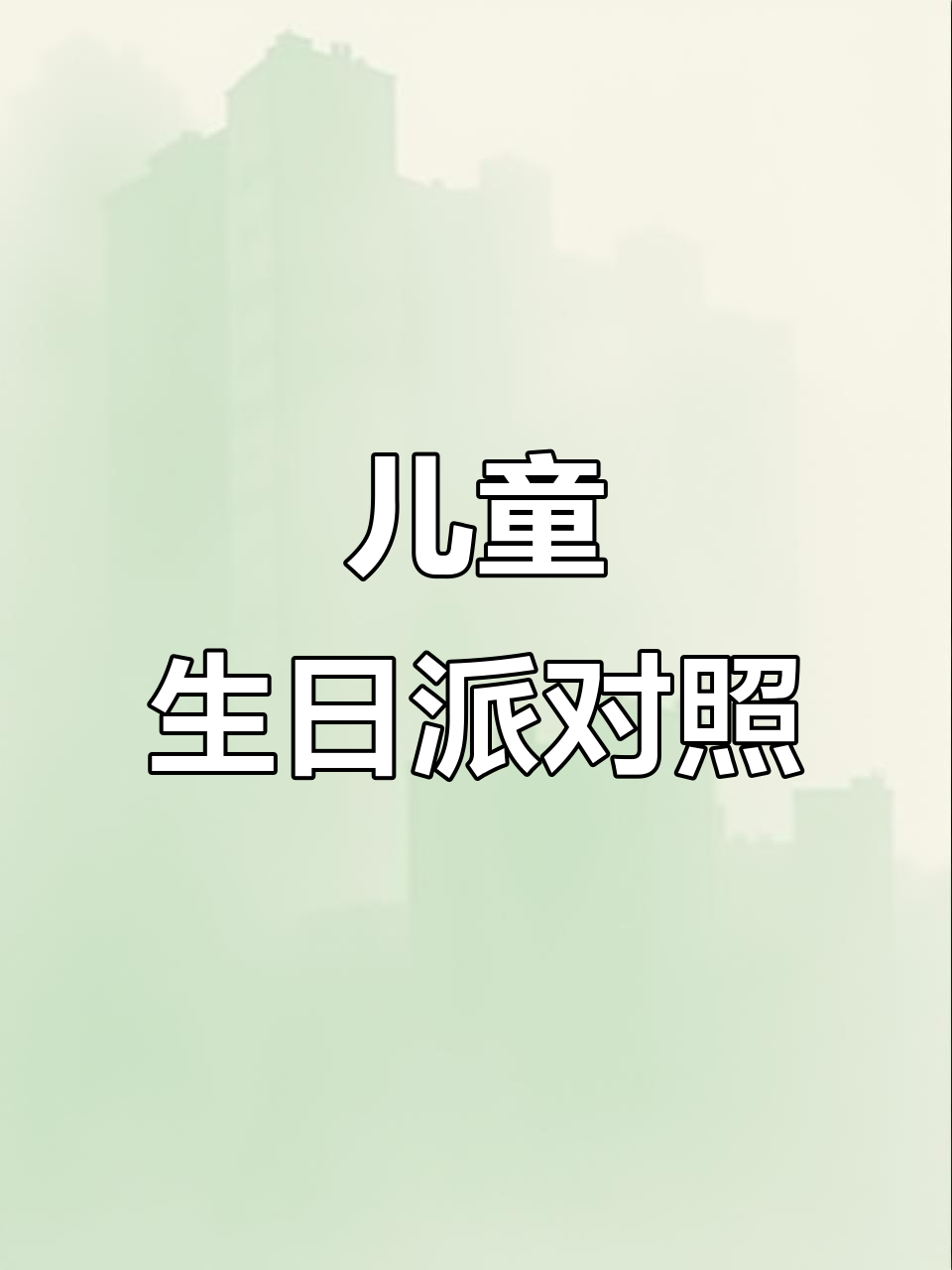 小男孩的生日派对,蛋糕、礼物和糖果都准备好了!