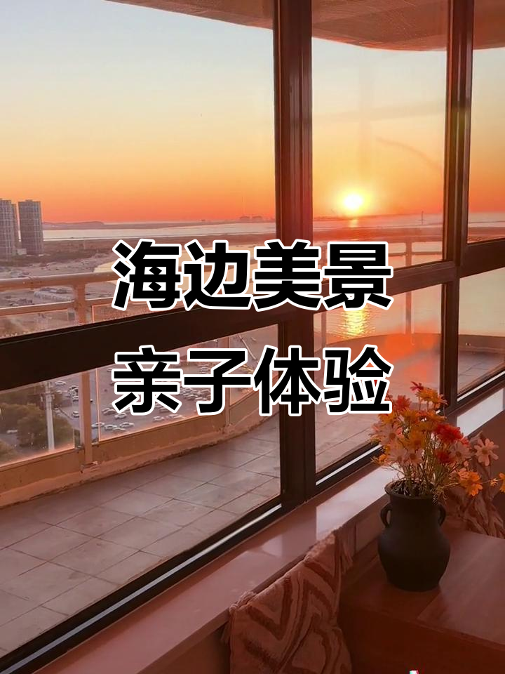 鲅鱼圈亲子游：全景落日与海景秋千的完美结合