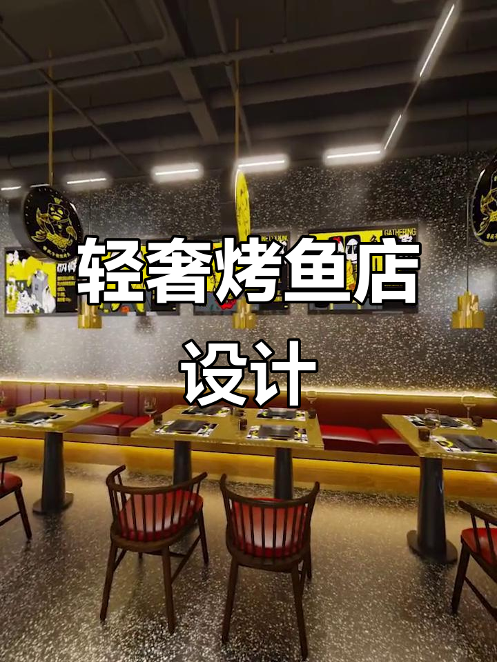 3万打造40平轻奢烤鱼店,精致装修让人爱不释手!