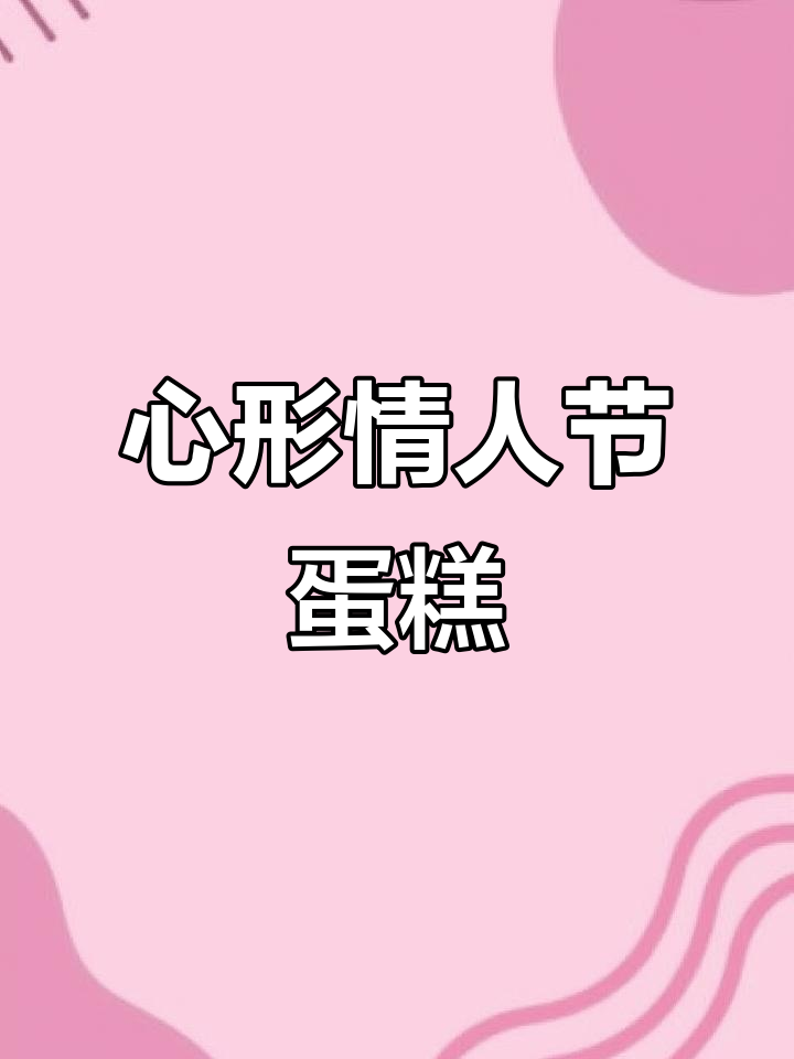 情人节爱心蛋糕，连形状都是心形！