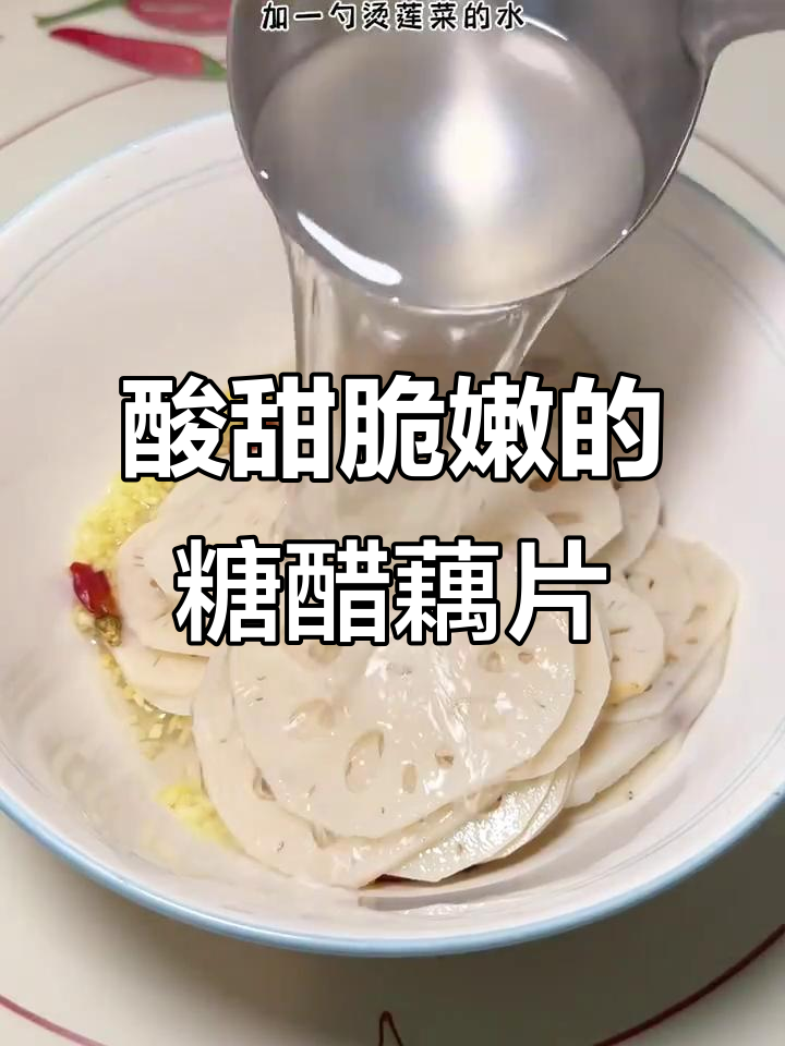 过年必备凉拌糖醋藕片，清脆爽口又解腻