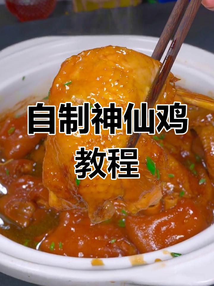 神仙鸡做法大揭秘,普通三黄鸡也能做出美味特色菜