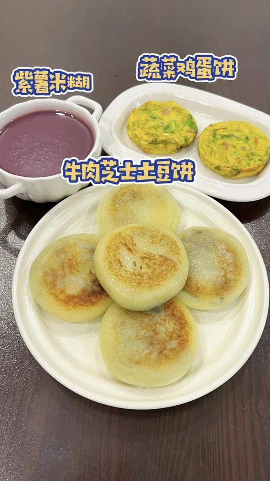 今日小学生食谱 每天换着花样给孩子做早餐,今天做了土豆牛肉芝士饼,咸香拉丝。蔬菜鸡蛋饼,营