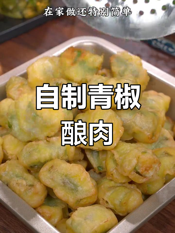 青椒酿肉,简单做法也能做出大酒店的特色菜