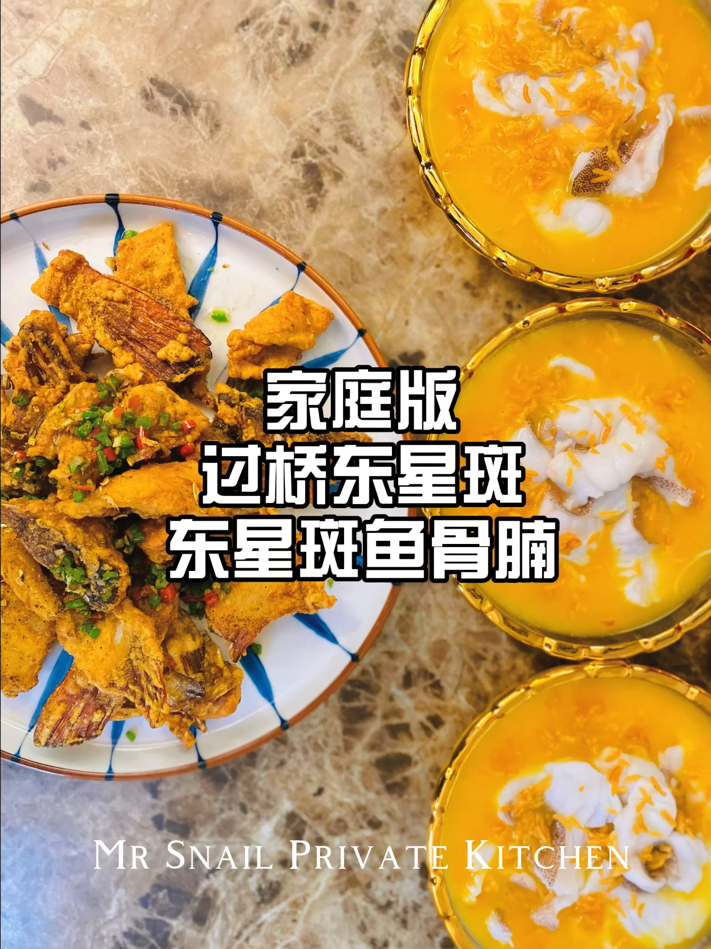 家庭版、一鱼二味|过桥东星斑&东星斑鱼骨腩