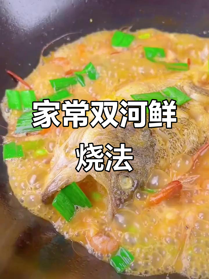 淡水鲈鱼配河虾，家常烧法鲜美无比